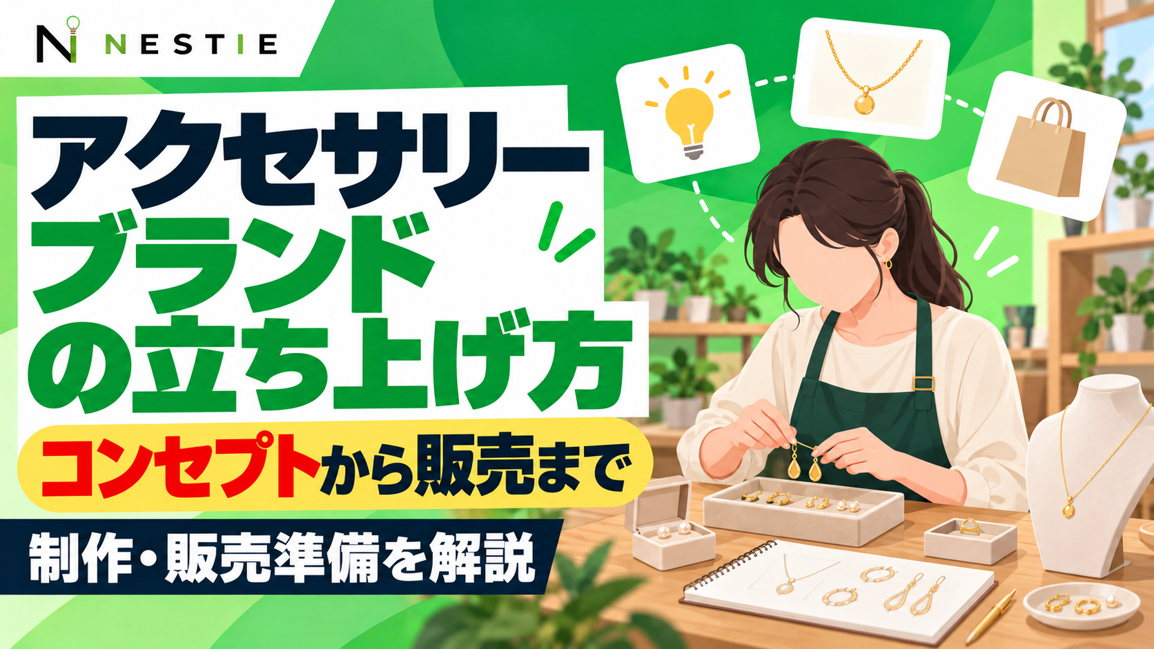 アクセサリーブランドの立ち上げ方｜コンセプトから販売準備まで