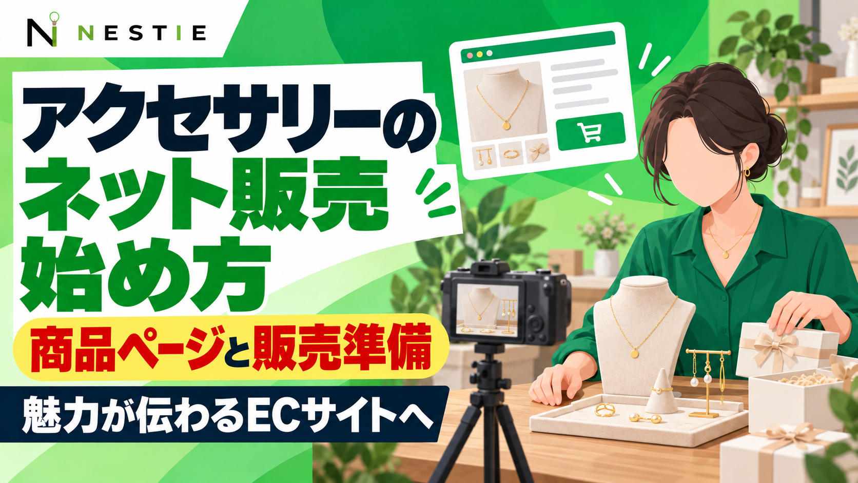 アクセサリーのネット販売・ECサイトの始め方