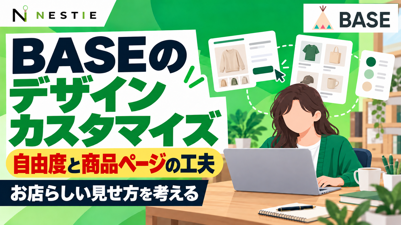 BASEのデザインをカスタマイズする方法｜自由度と商品ページの工夫