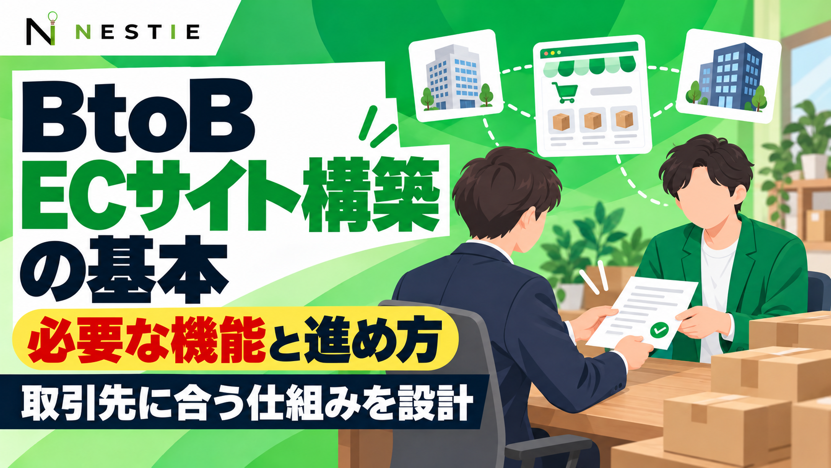 BtoB ECサイト構築の基本｜必要な機能と進め方