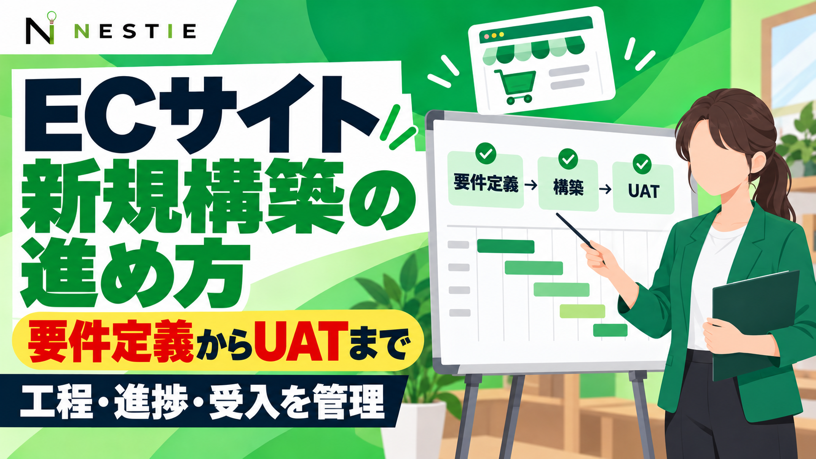 ECサイト新規構築の進め方｜要件定義からUATまでのプロジェクト管理