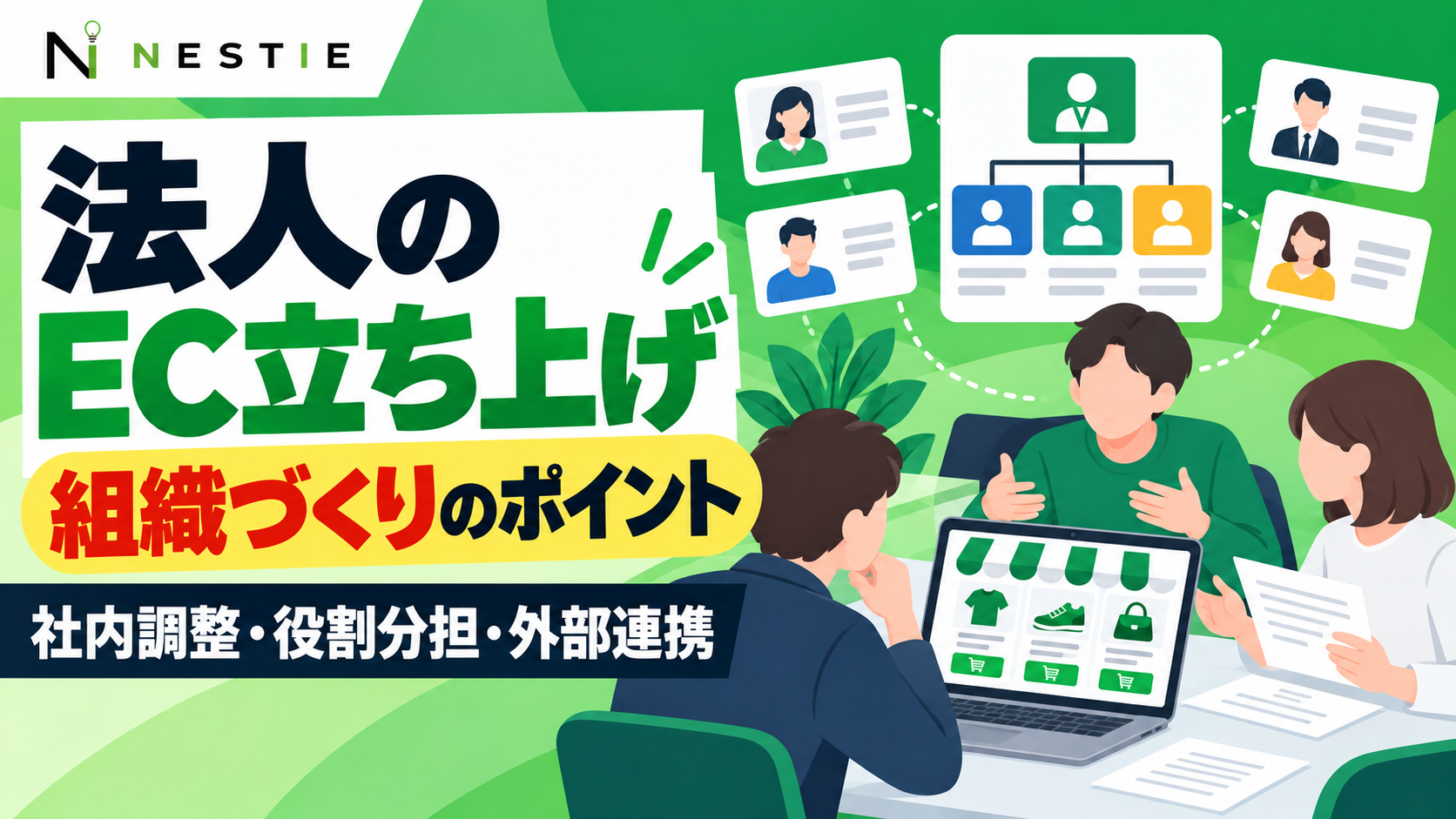 法人のEC立ち上げに向け、役割分担と社内連携を話し合うチームのイラスト
