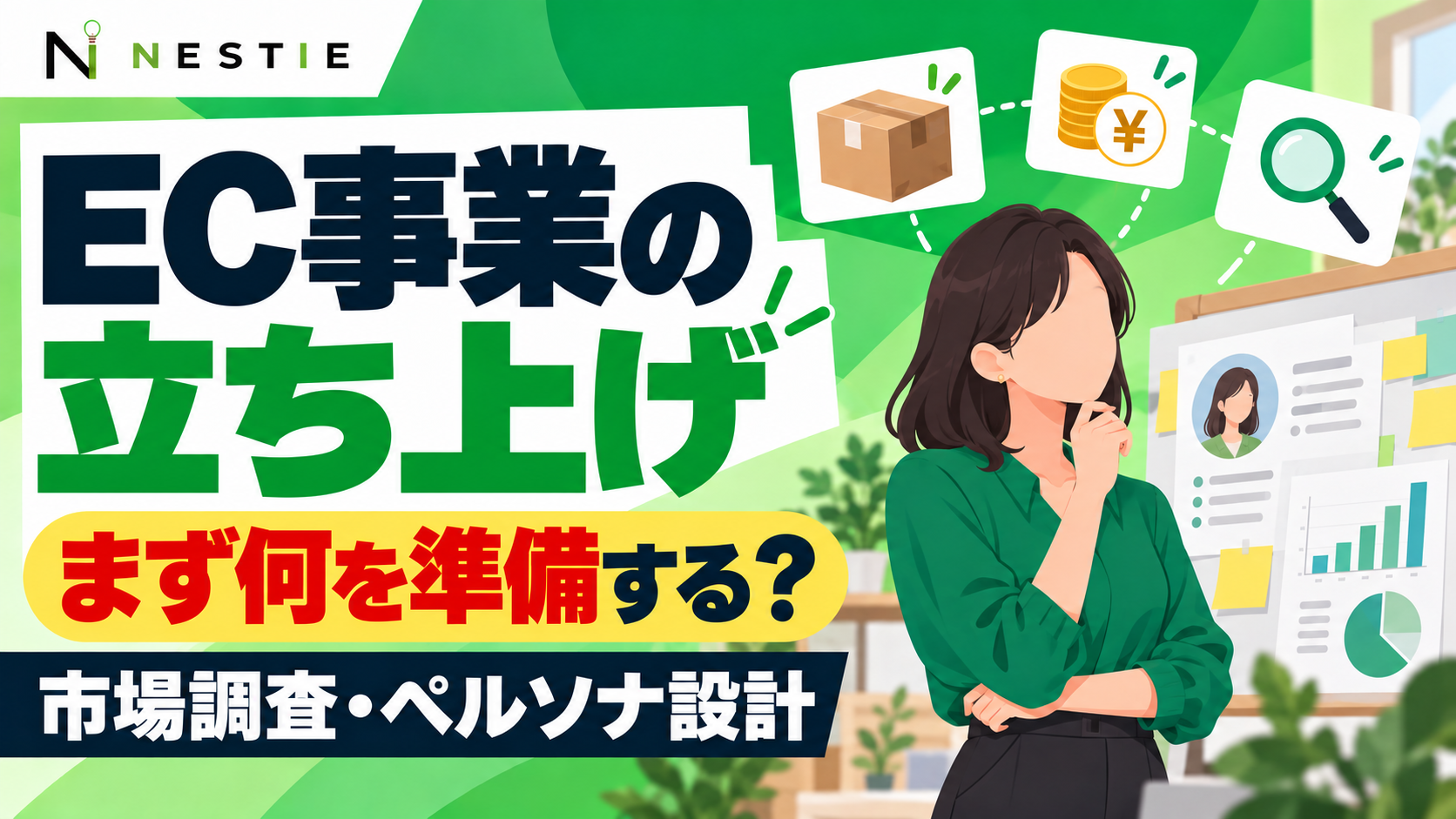 EC事業の立ち上げ準備｜市場調査・ペルソナ設計