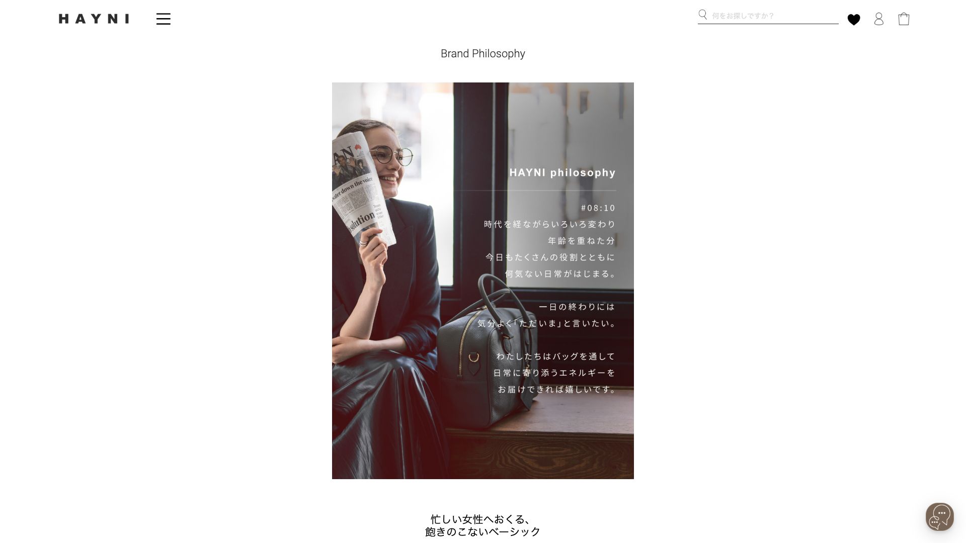 HAYNI公式サイトのブランド紹介ページ
