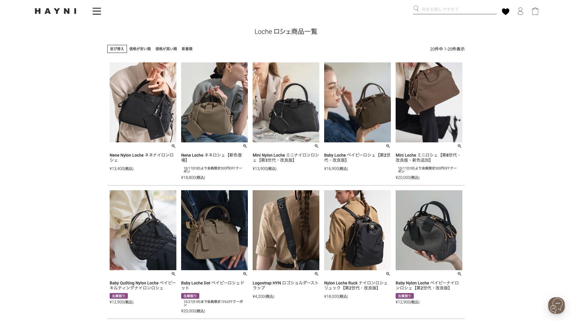 HAYNI公式サイトのロシェシリーズ商品名・価格一覧