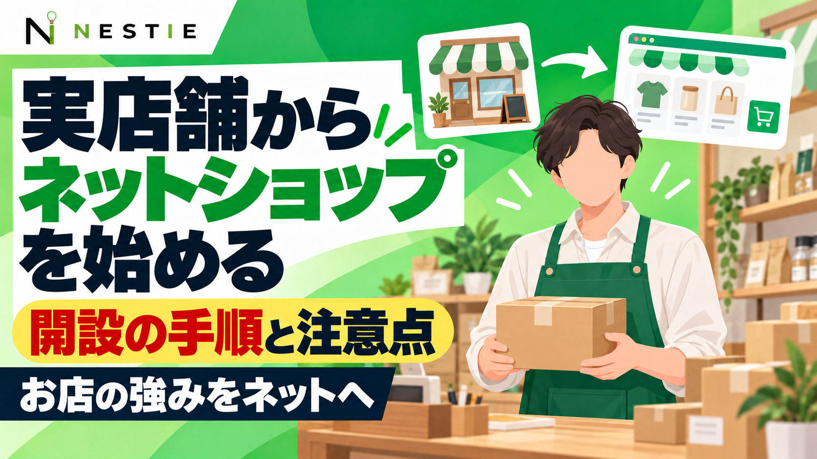 実店舗からネットショップを始める完全ガイド｜手順と注意点