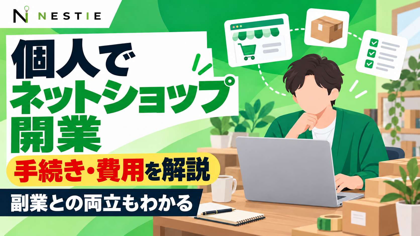 個人のネットショップ開業に向け、パソコンで商品と手続きを確認する顔なし人物のイラスト