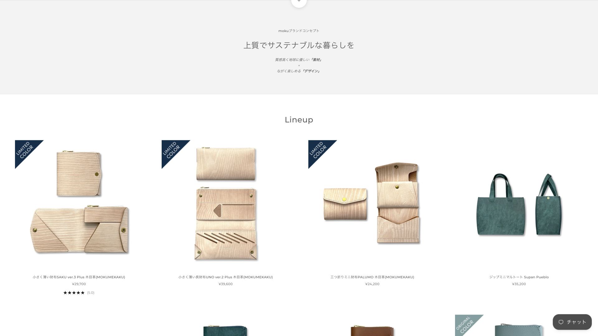 moku公式サイトのブランドコンセプトと革小物の商品一覧