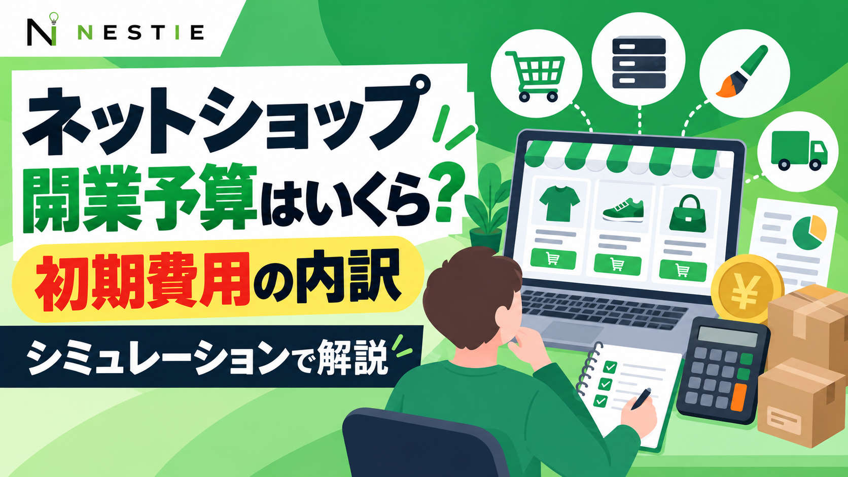 ネットショップ開業予算と初期費用の内訳をシミュレーションで解説