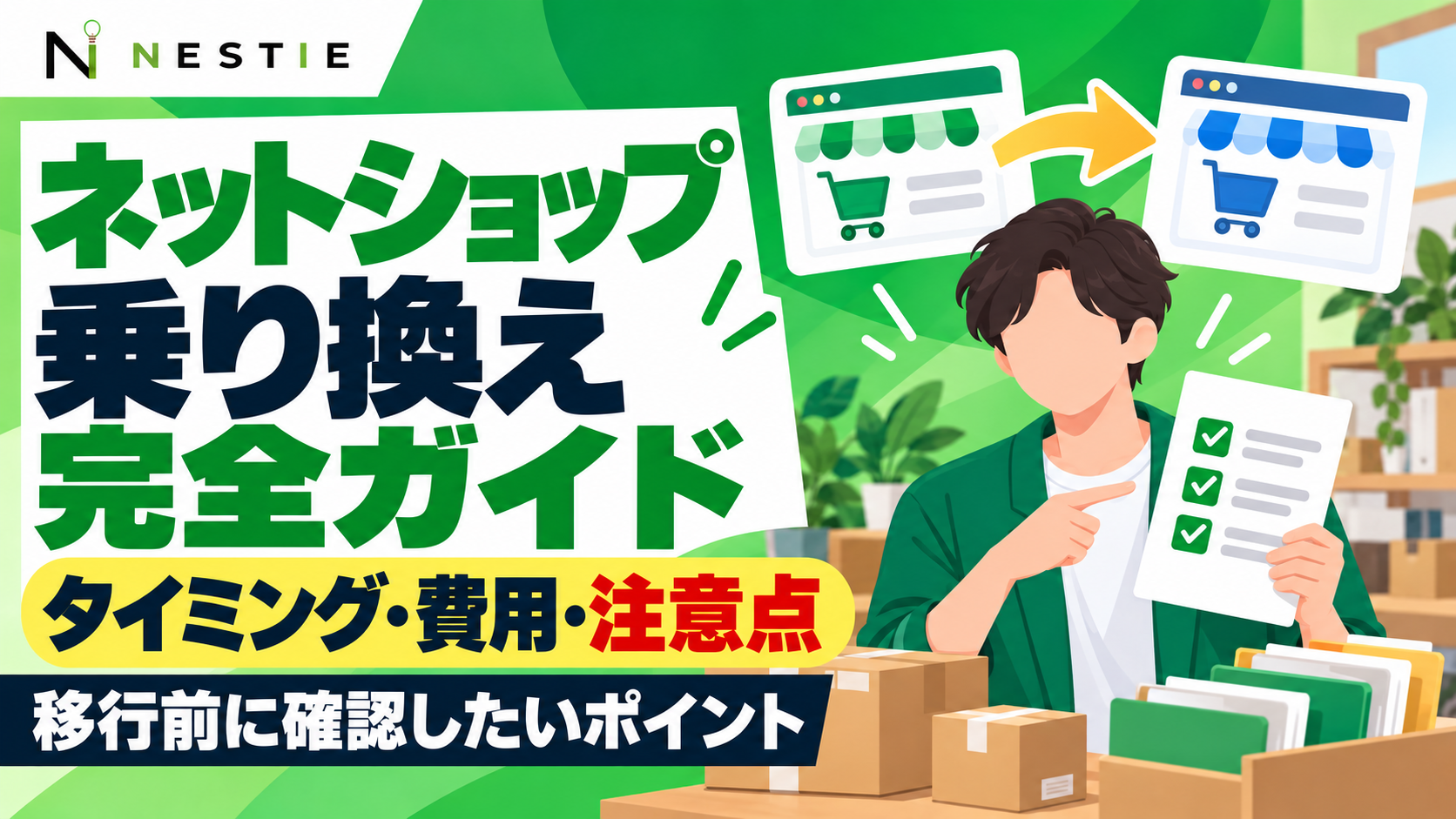 ネットショップの乗り換え完全ガイド｜タイミング・費用・注意点