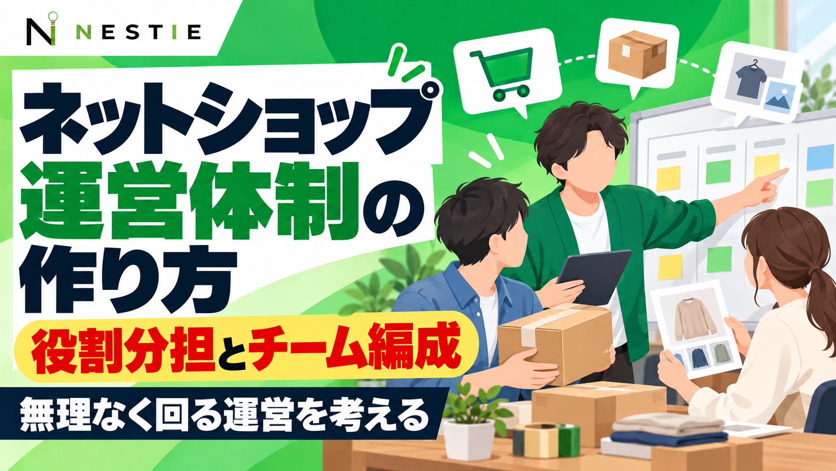 ネットショップ運営体制の作り方｜役割分担とチーム編成のポイント
