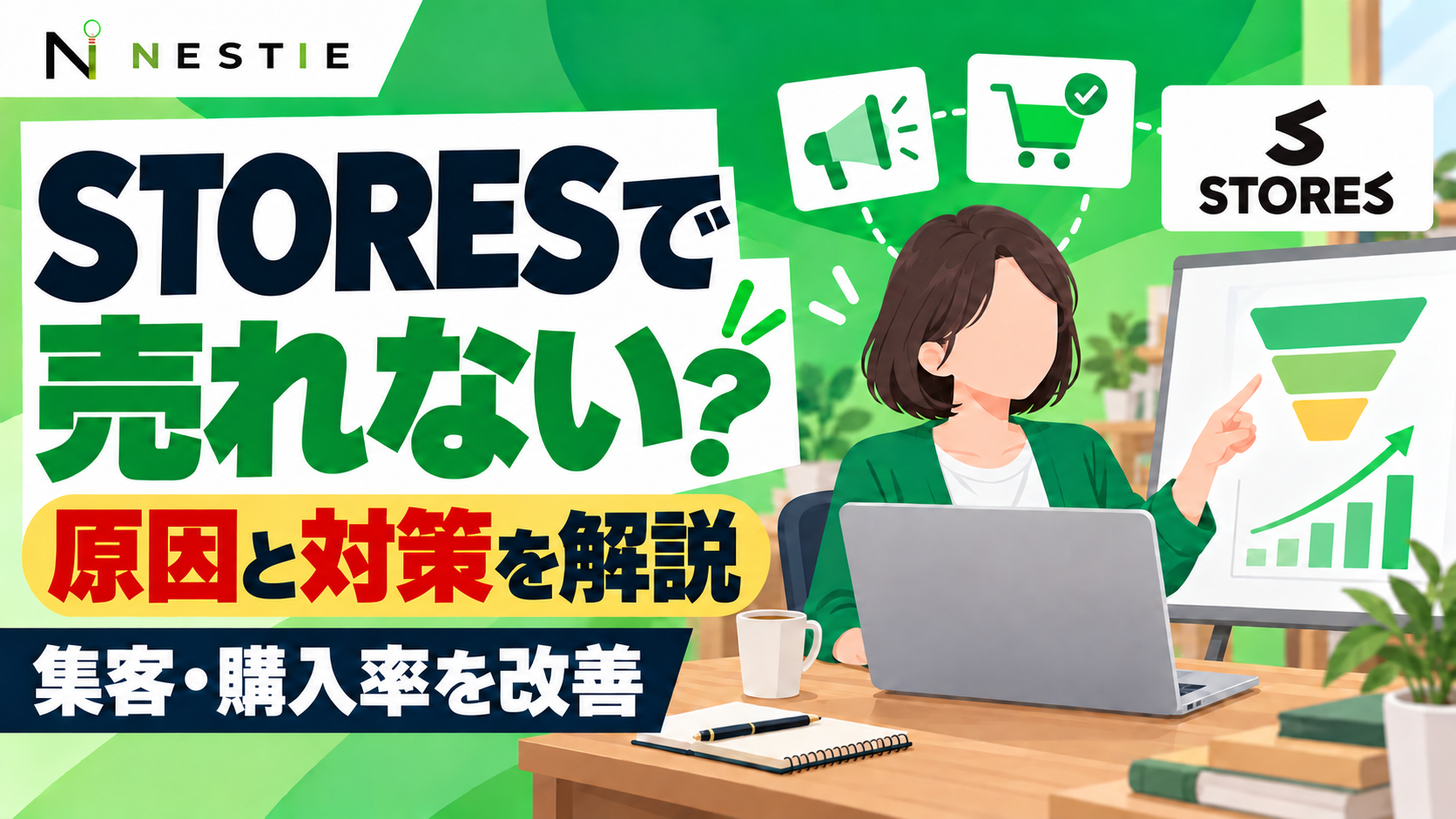 STORESで売れない・売上が伸びない原因と対策｜集客・購入率改善